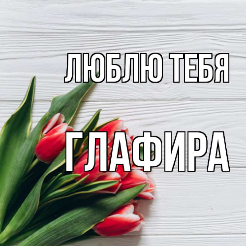 Картинка Люблю тебя, Глафира
