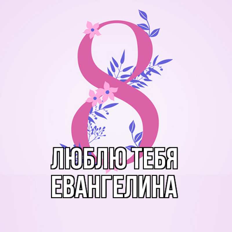 Открытка с именем, Евангелина, Люблю тебя