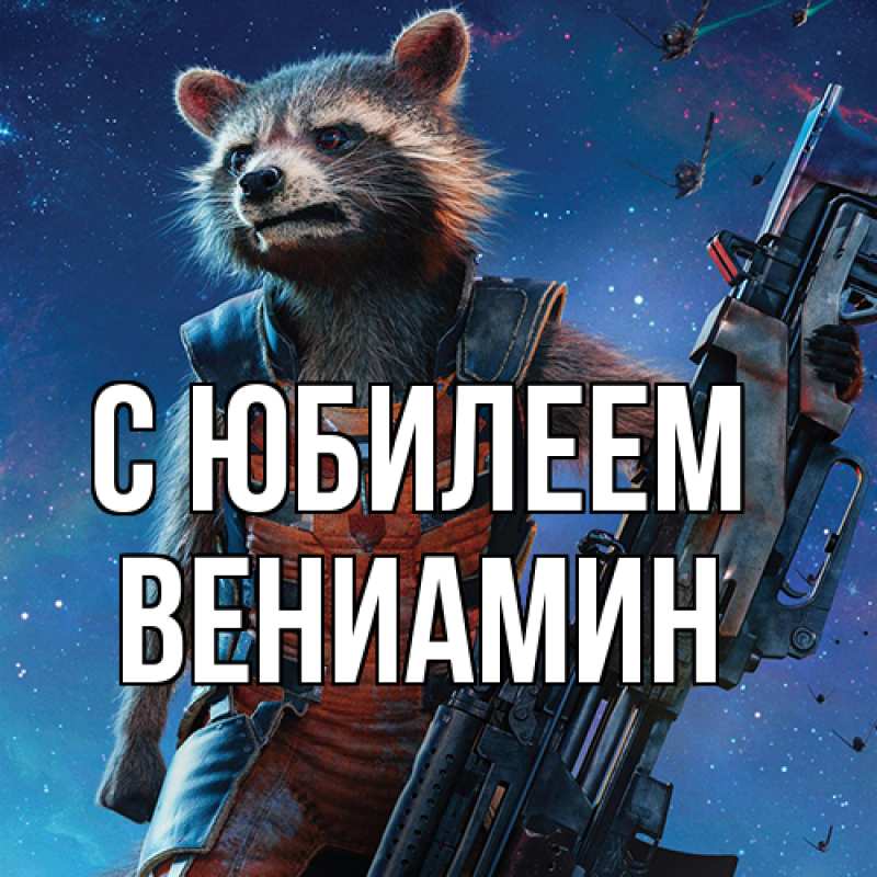 Картинка C юбилеем, Вениамин