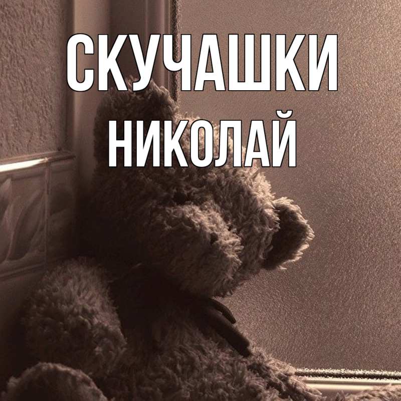 Картинка Скучашки, Николай