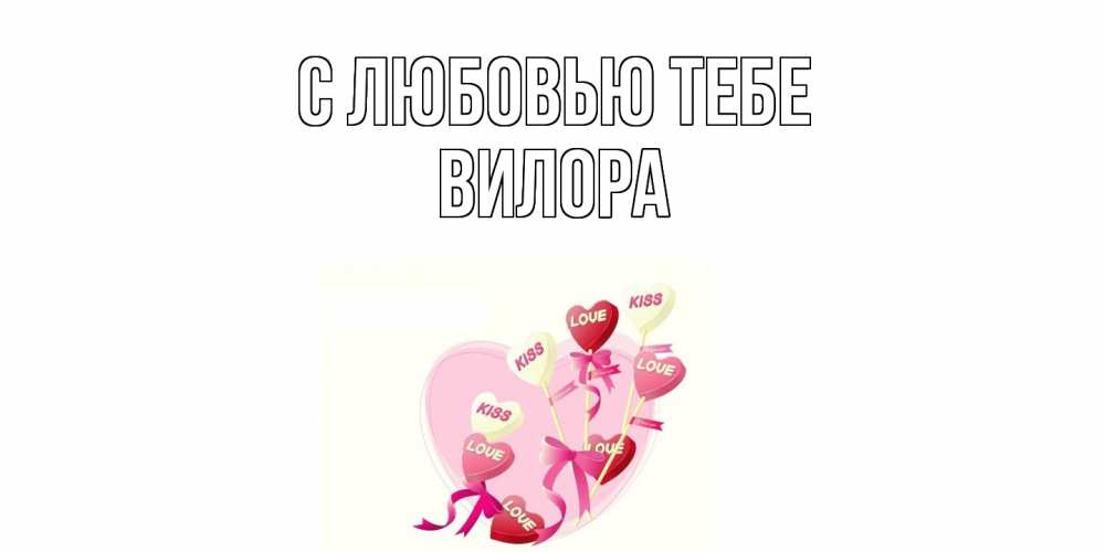Открытка на каждый день с именем, Вилора С любовью тебе сердце, леденцы Прикольная открытка с пожеланием онлайн скачать бесплатно 