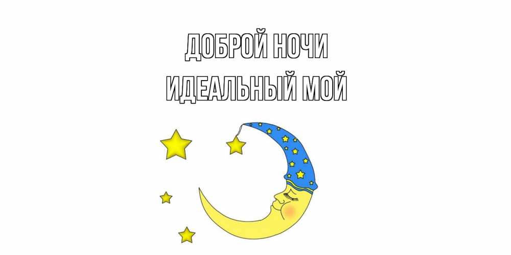 Открытка на каждый день с именем, Идеальный-мой Доброй ночи месяц Прикольная открытка с пожеланием онлайн скачать бесплатно 