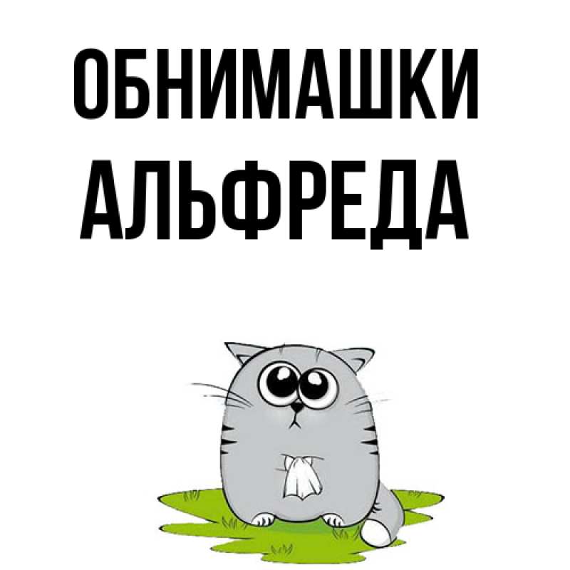 Картинка Обнимашки, Альфреда