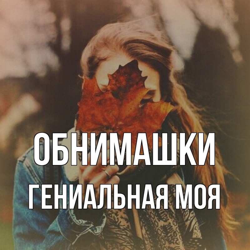 Картинка Обнимашки, Гениальная моя