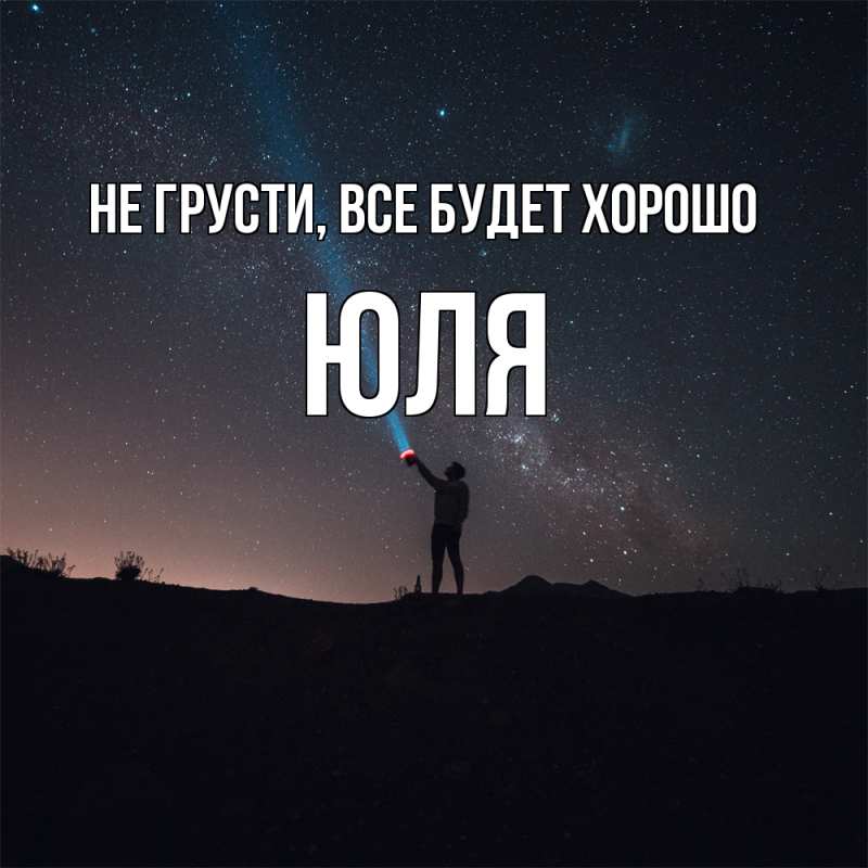 Картинка Не грусти, все будет хорошо, Юля