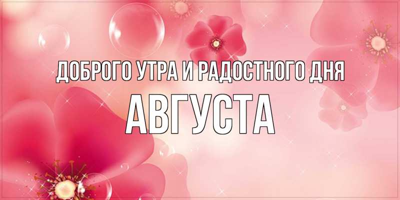 Картинка Доброго утра и радостного дня, Августа