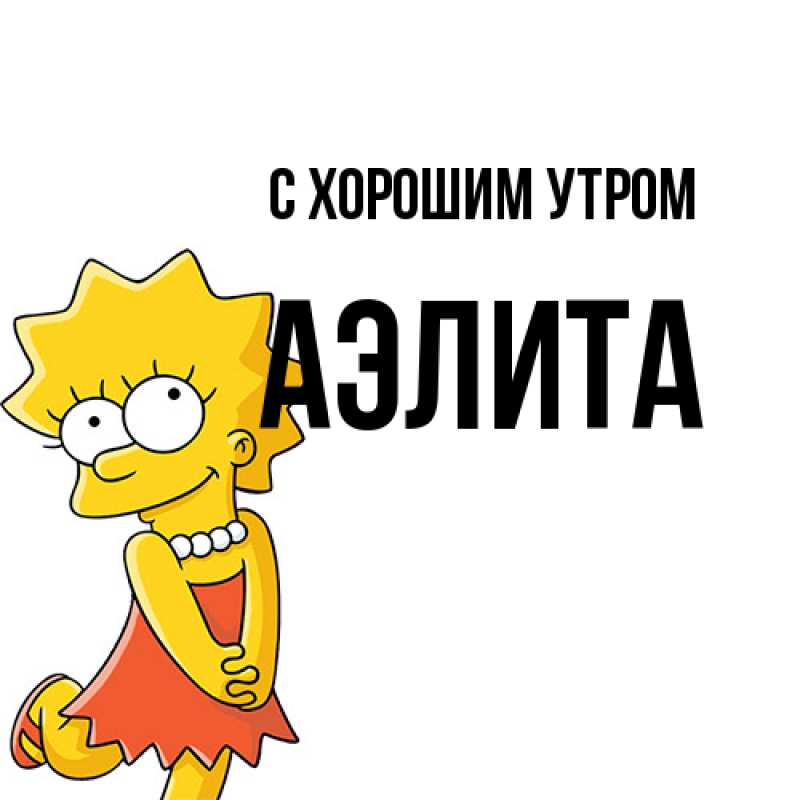 Открытка с именем, Аэлита, С хорошим утром