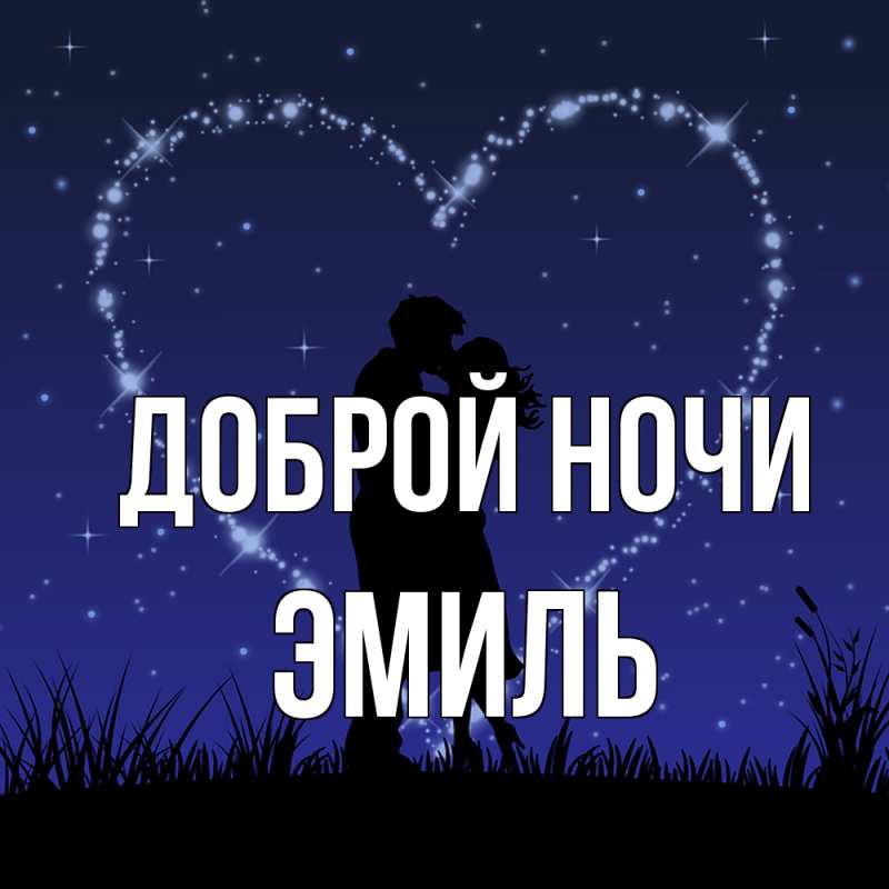 Открытка с именем, Эмиль, Доброй ночи