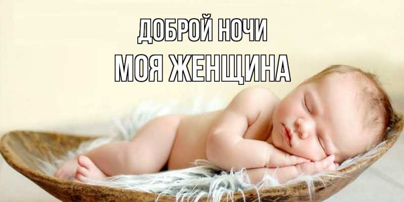 Картинка Доброй ночи, Моя женщина