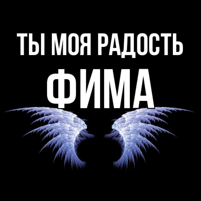 Картинка Ты моя радость, Фима