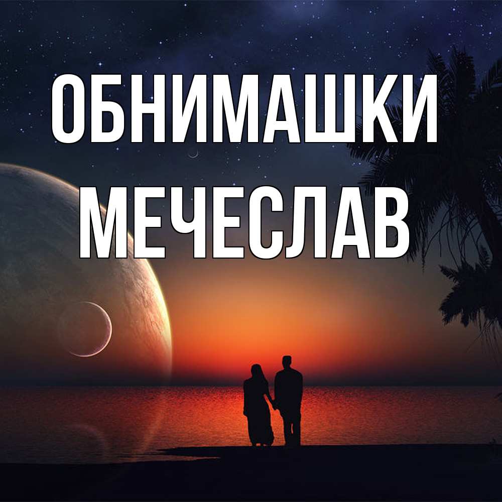 Открытка на каждый день с именем, Мечеслав Обнимашки восход спутников Прикольная открытка с пожеланием онлайн скачать бесплатно 