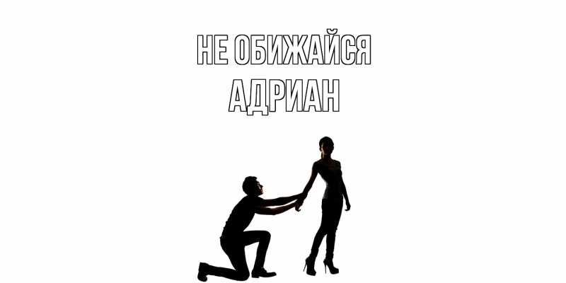 Открытка с именем, Адриан, Не обижайся