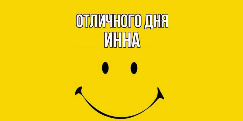 Картинка Отличного дня, Инна