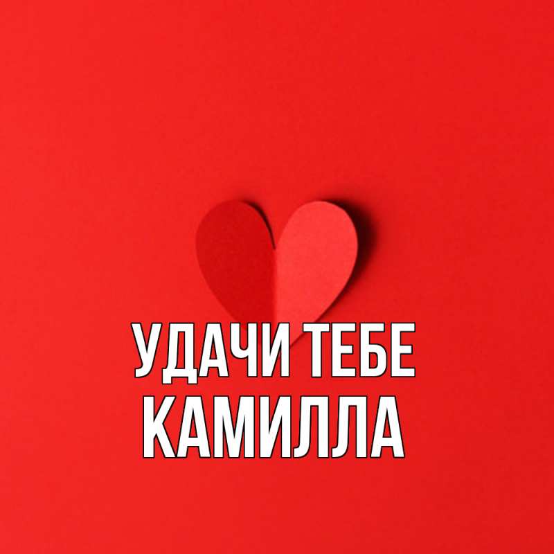 Картинка Удачи тебе, Камилла