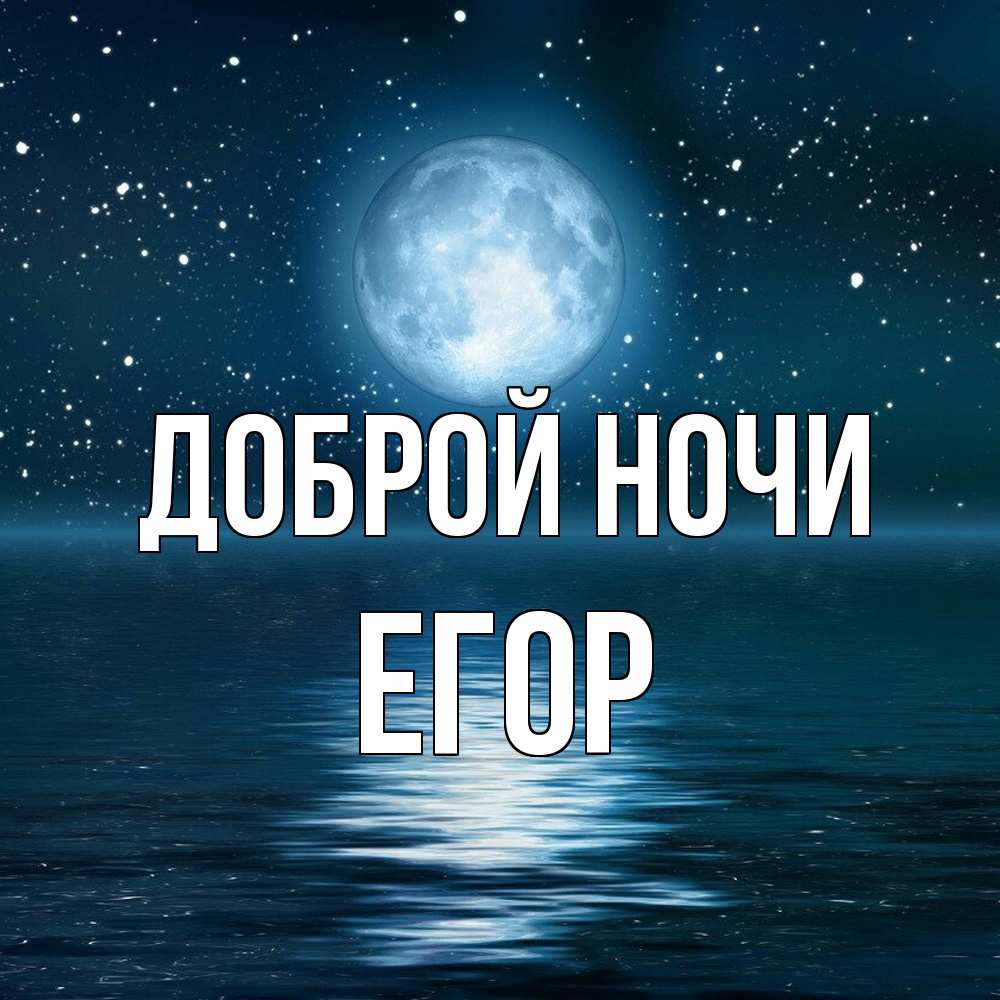 Открытка на каждый день с именем, Егор Доброй ночи звезды Прикольная открытка с пожеланием онлайн скачать бесплатно 
