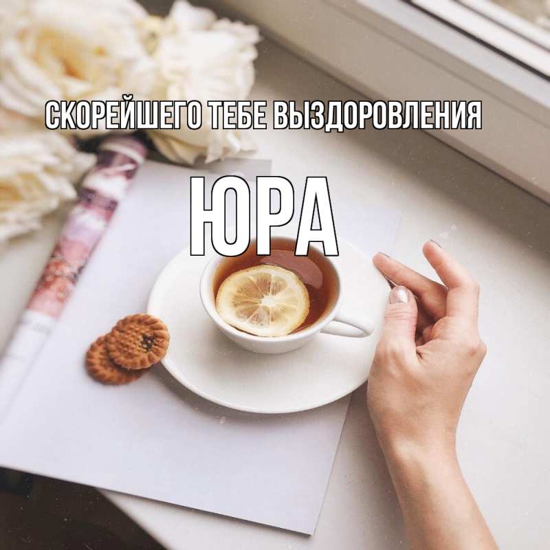 Картинка Скорейшего тебе выздоровления, Юра