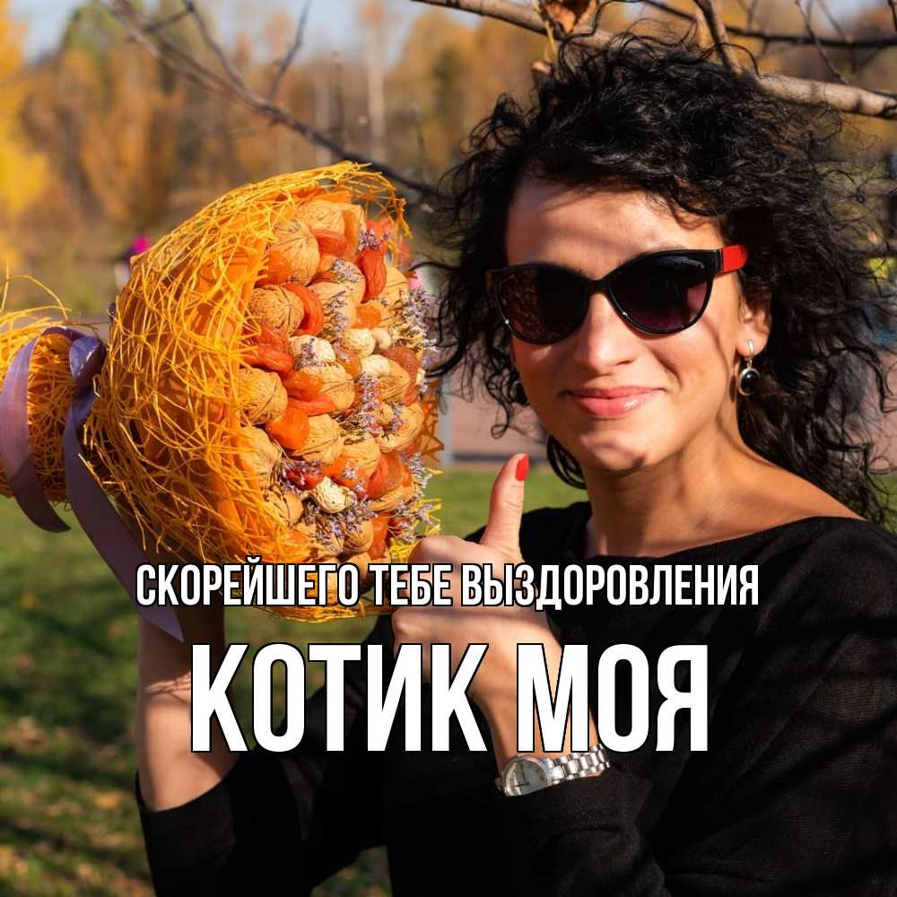 Открытка на каждый день с именем, Котик-моя Скорейшего тебе выздоровления что то там у нее в букете Прикольная открытка с пожеланием онлайн скачать бесплатно 