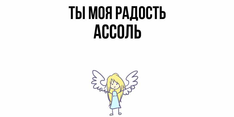 Картинка Ты моя радость, Ассоль