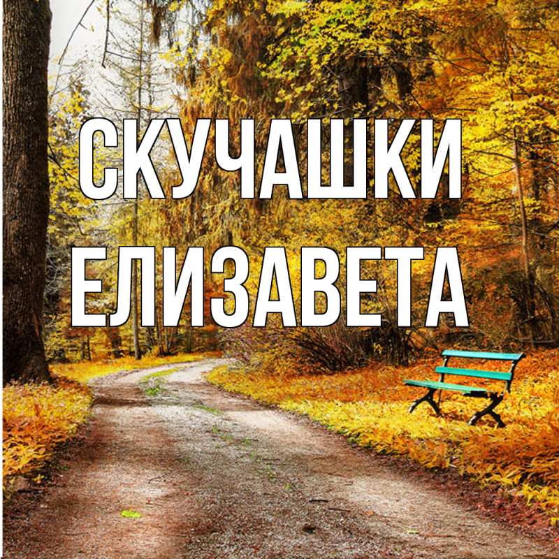 Картинка Скучашки, Елизавета