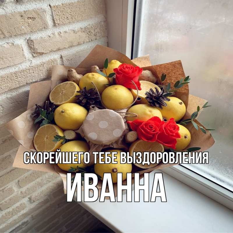 Картинка Скорейшего тебе выздоровления, Иванна