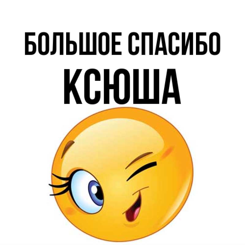 Картинка Большое спасибо, Ксюша