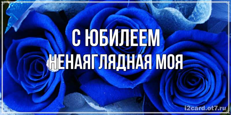 Картинка C юбилеем, Ненаяглядная моя