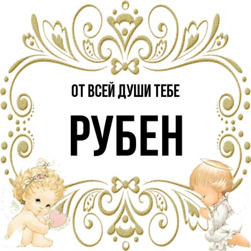 Картинка От всей души тебе, Рубен