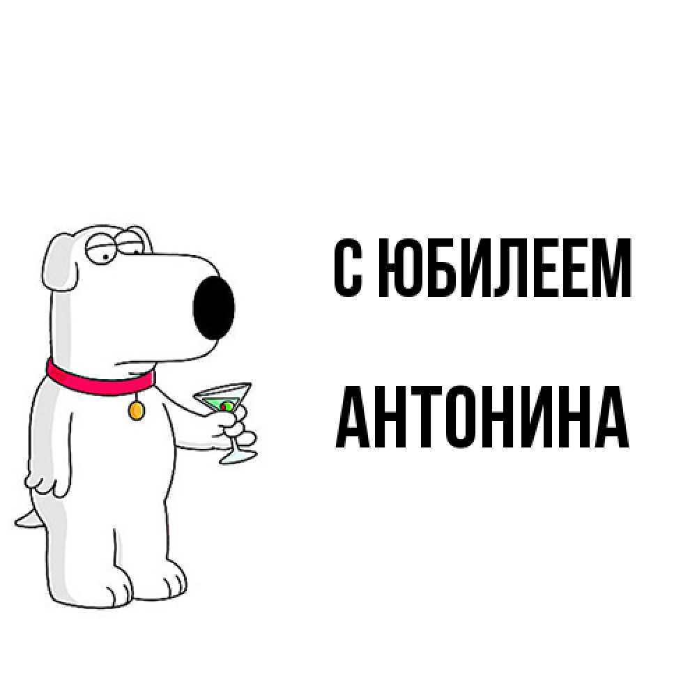 Открытка на каждый день с именем, Антонина C юбилеем песик с оливками Прикольная открытка с пожеланием онлайн скачать бесплатно 