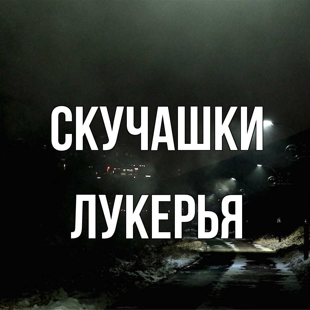 Открытка на каждый день с именем, Лукерья Скучашки окраина города Прикольная открытка с пожеланием онлайн скачать бесплатно 