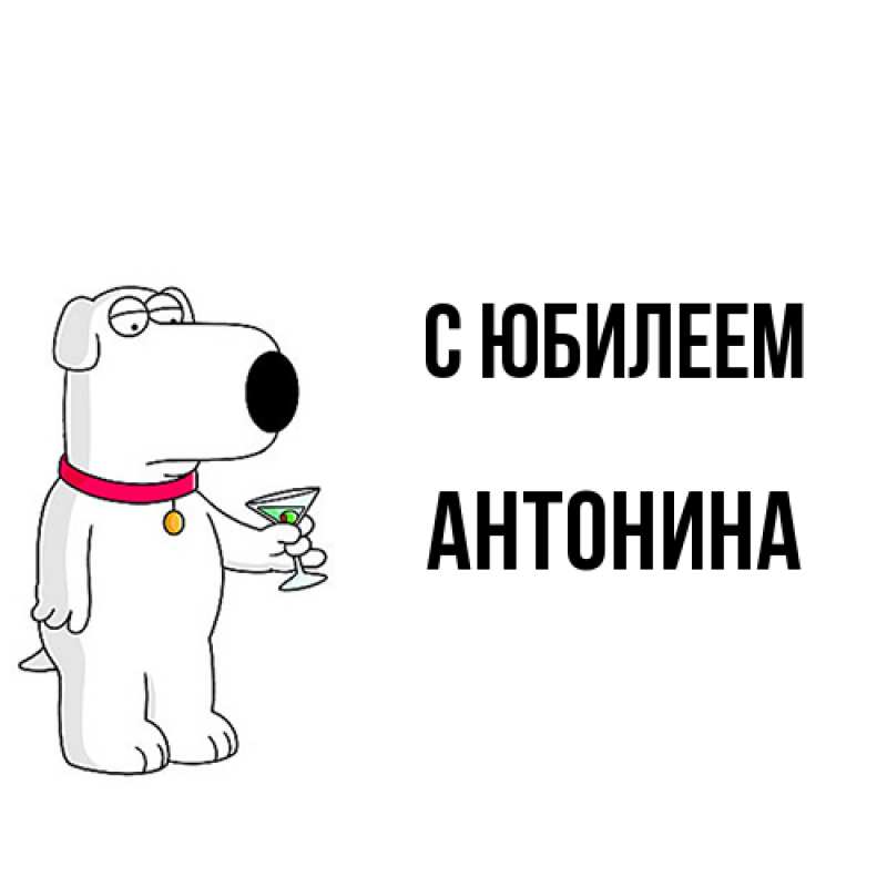 Картинка C юбилеем, Антонина