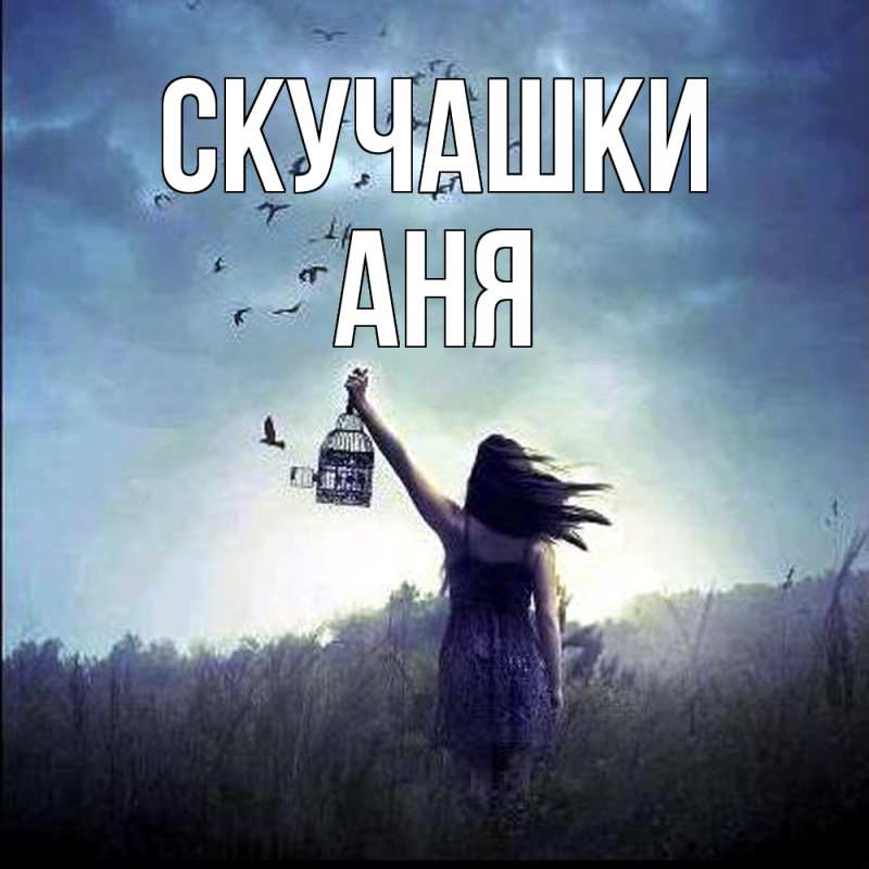 Картинка Скучашки, Аня