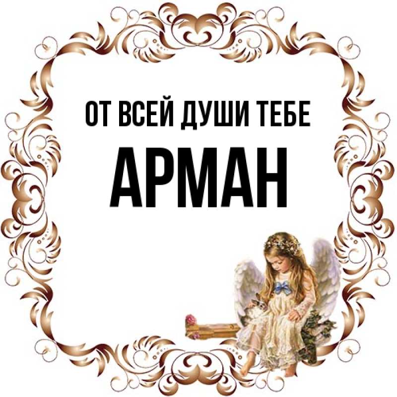 Картинка От всей души тебе, Арман