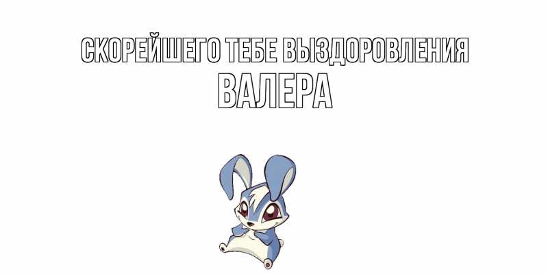 Картинка Скорейшего тебе выздоровления, Валера