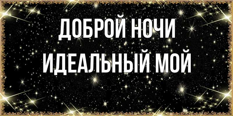 Картинка Доброй ночи, Идеальный мой