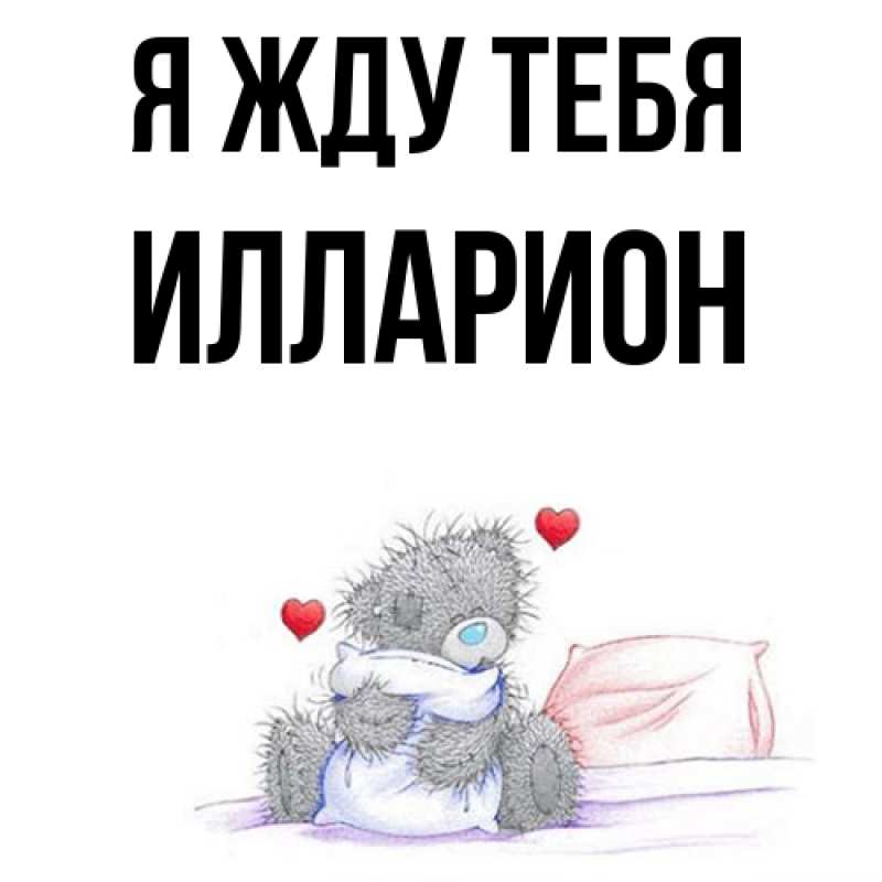 Открытка с именем, Илларион, Я жду тебя