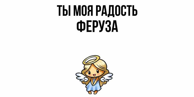 Картинка Ты моя радость, Феруза