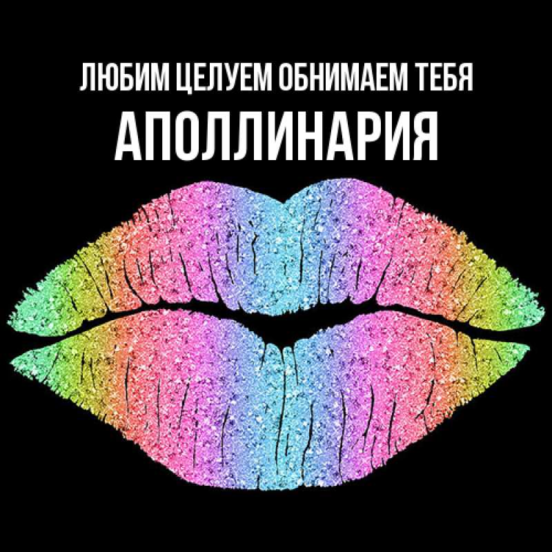 Картинка Любим целуем обнимаем тебя, Аполлинария