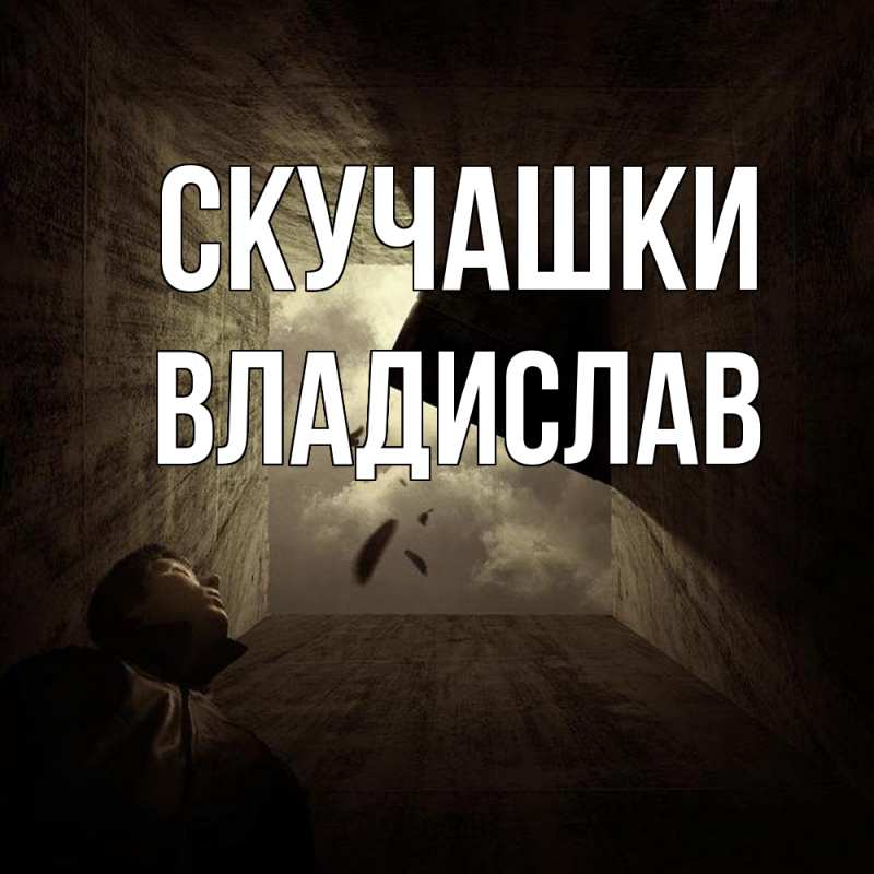 Картинка Скучашки, Владислав