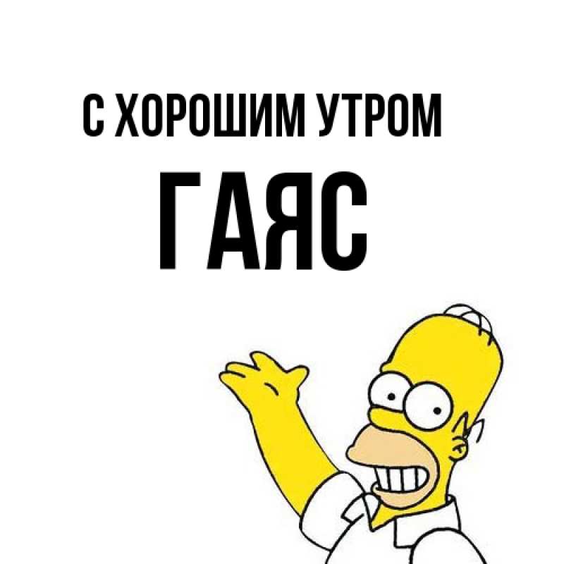 Картинка С хорошим утром, Гаяс
