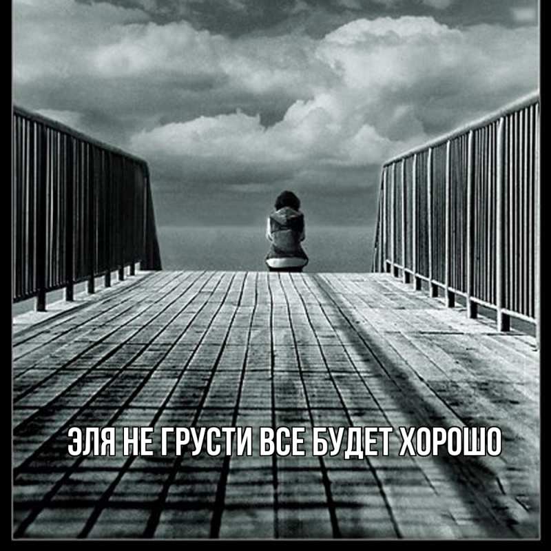 Картинка Не грусти, все будет хорошо, Эля