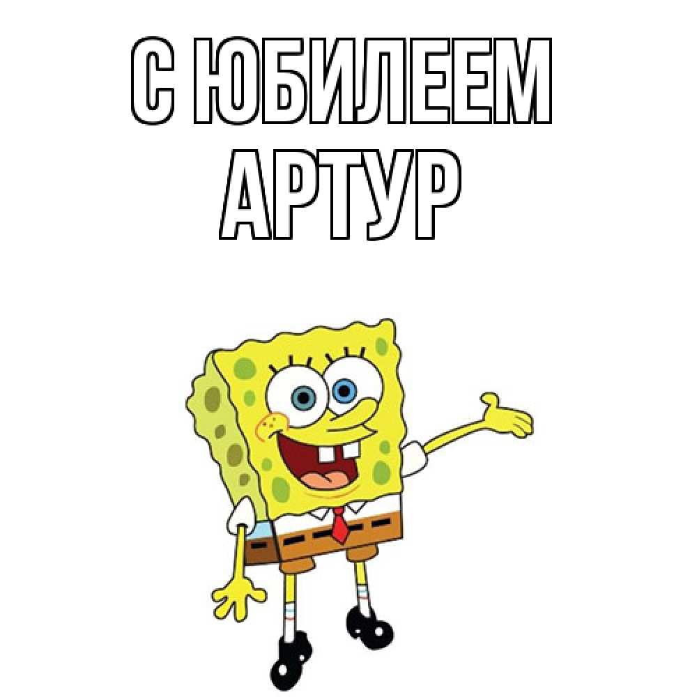 Открытка на каждый день с именем, Артур C юбилеем веселые Прикольная открытка с пожеланием онлайн скачать бесплатно 