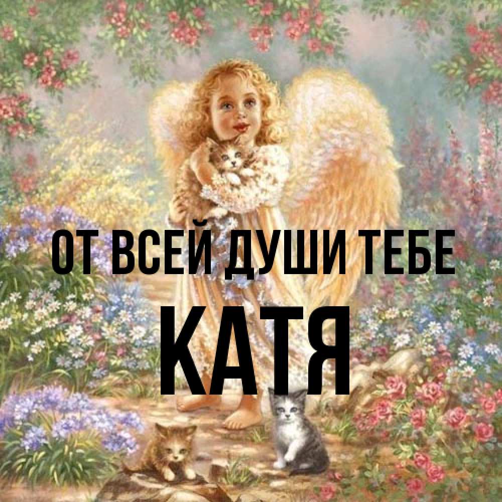 Открытка на каждый день с именем, Катя От всей души тебе держит котенка Прикольная открытка с пожеланием онлайн скачать бесплатно 