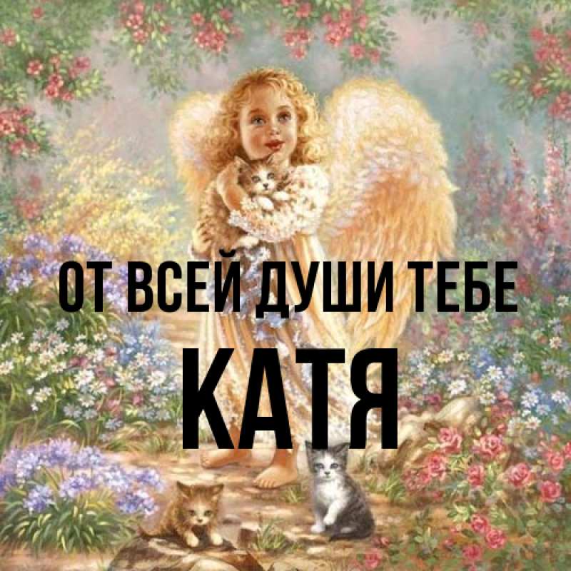 Картинка От всей души тебе, Катя