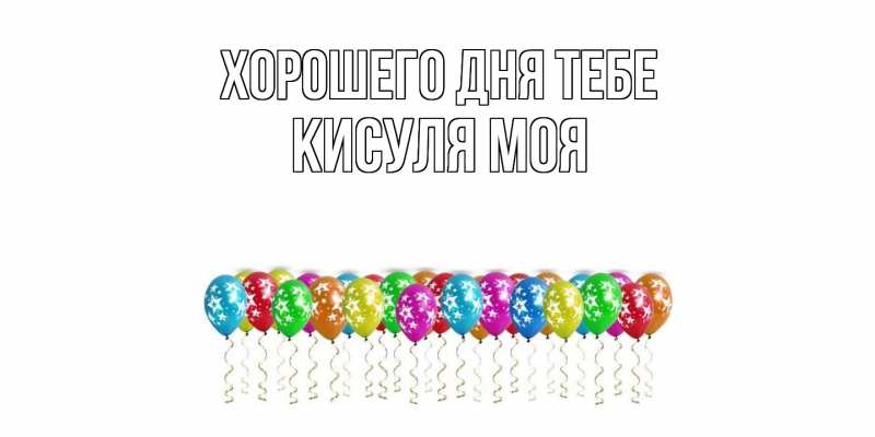 Картинка Хорошего дня тебе, Кисуля моя