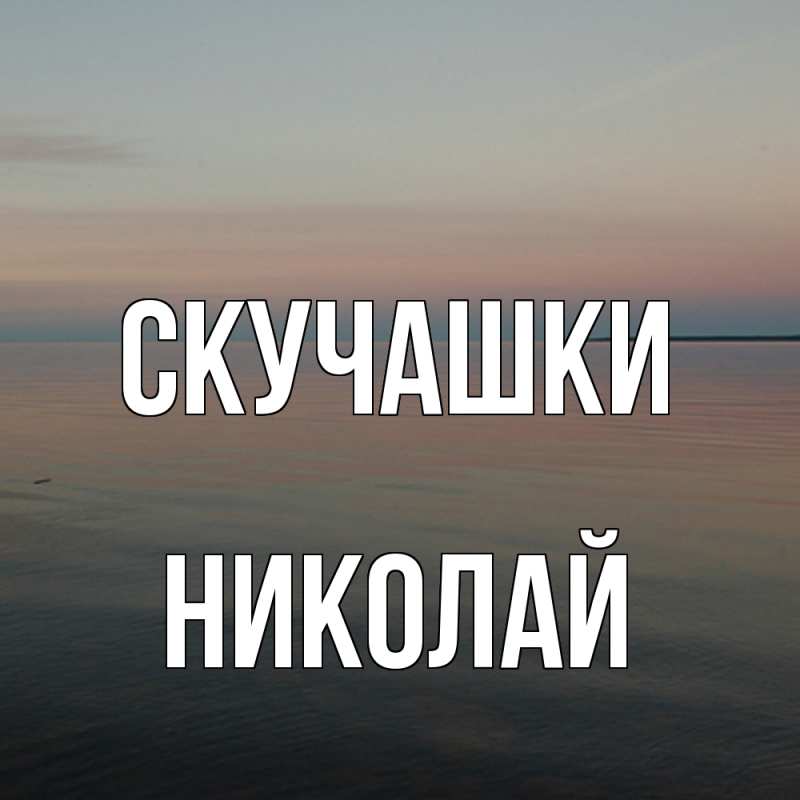 Картинка Скучашки, Николай