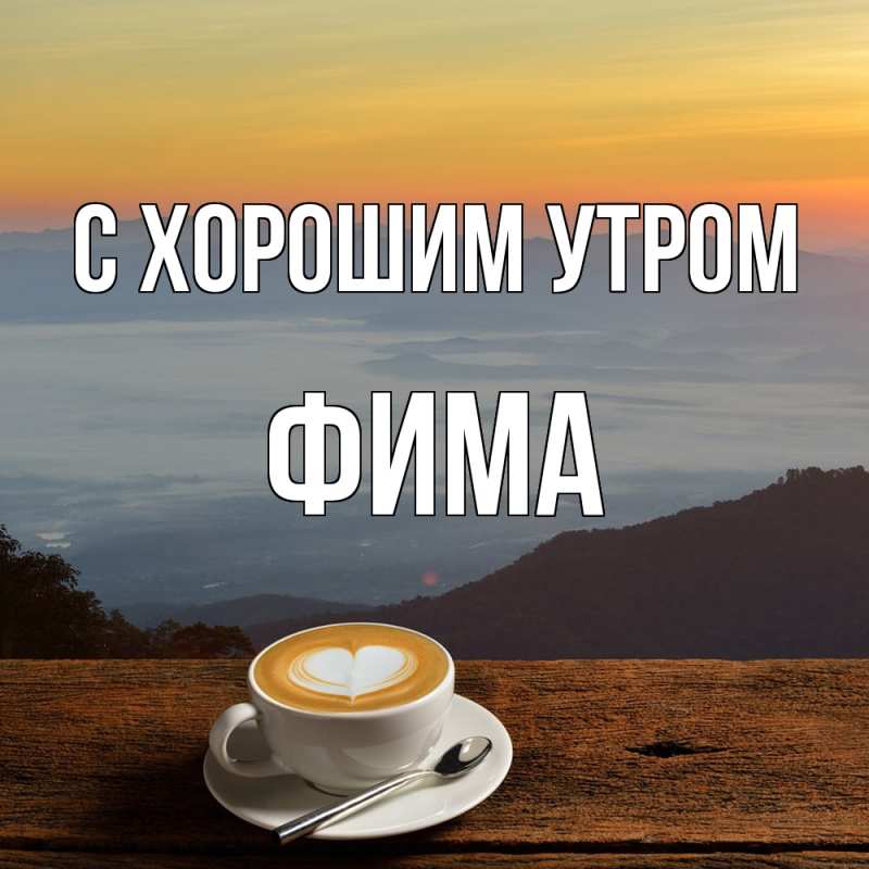 Картинка С хорошим утром, Фима