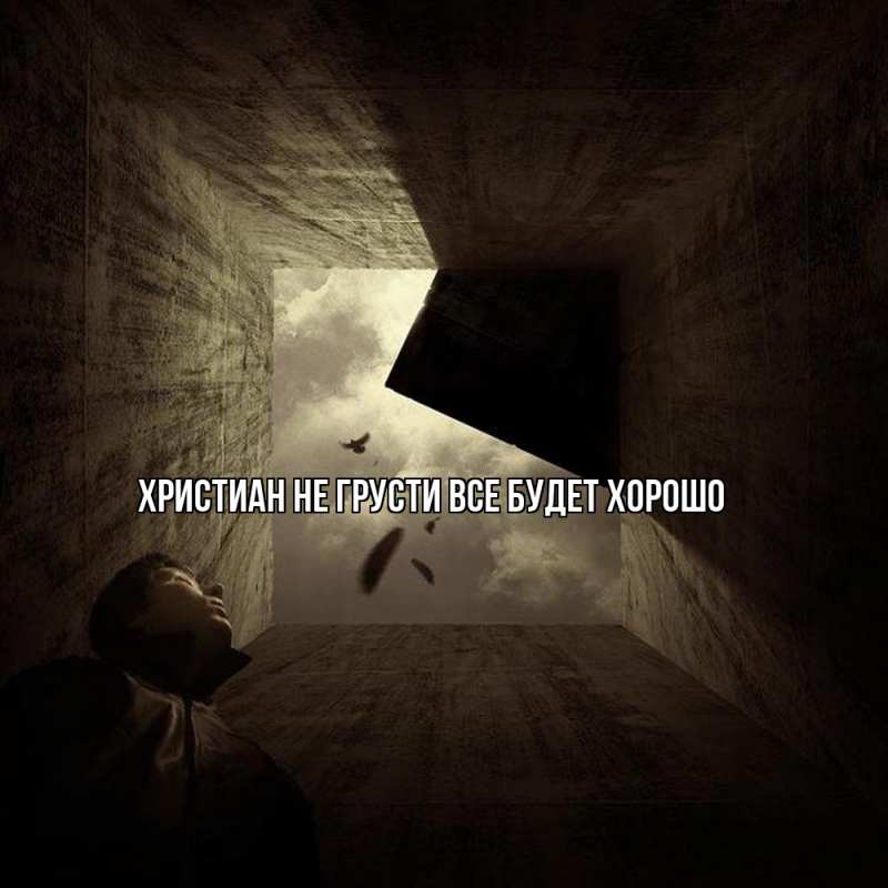 Картинка Не грусти, все будет хорошо, Христиан