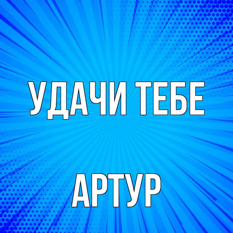 Открытка с именем, Артур, Удачи тебе