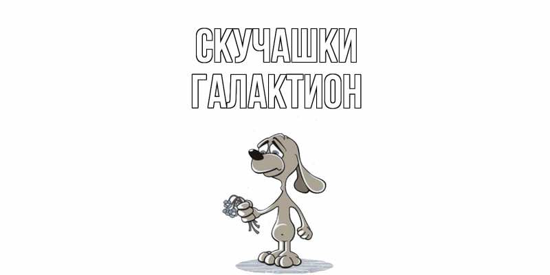 Картинка Скучашки, Галактион