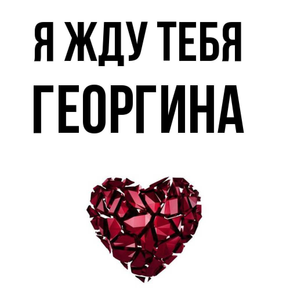 Открытка на каждый день с именем, Георгина Я жду тебя рубиновое 1 Прикольная открытка с пожеланием онлайн скачать бесплатно 